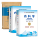 新版 2026年协和内科学副主任医师考试教材书习题集模拟试卷正高副高职称全国高级卫生专业技术资格考试练习题库