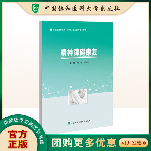 精神障碍康复 中国协和医科大学出版社 刘尊编著 供康复治疗技术 护理 临床医学专业使用 阿尔茨海默病康复 抑郁障碍康复