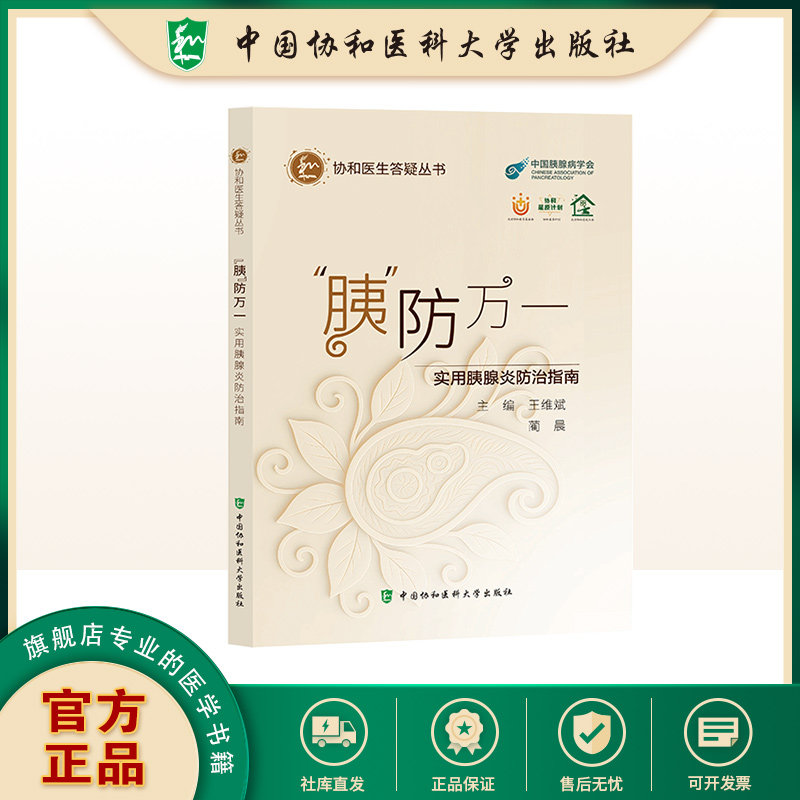 “胰”防万一 实用胰腺炎防治指南 协和医生答疑丛书 主编 王维斌 蔺晨 中国协和医科大学出版社9787567928732