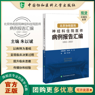 北京协和医院神经科住院医师病例报告汇编（2021—2022） 朱以诚 中国协和医科大学出版社 以病例为基础 呈现临床决策过程