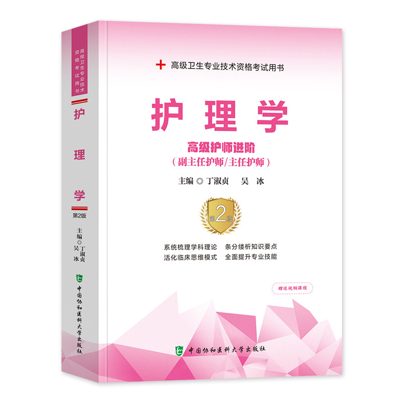 新版2026年协和护理学副主图片