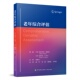 老年骨科老年综合评估 肿瘤患者 医院老年综合评估 老年病学 社 老年综合评估 中国协和医科大学出版 赵宇等主译