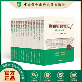 任选 协和听课笔记第二版 全新上市 新版全套药理组织与胚胎局部系统解剖诊断儿科妇产科外内病理生物化学与分子化学生理微生物学