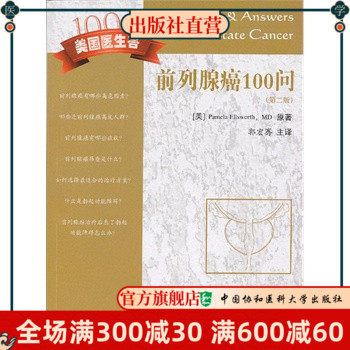 前列腺癌100问 郭宏骞 医学 内科学 其他 中国协和医科大学出版社