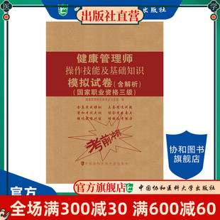 健康管理师操作技能及基础知识模拟试卷 国家职业资格三级 含解析