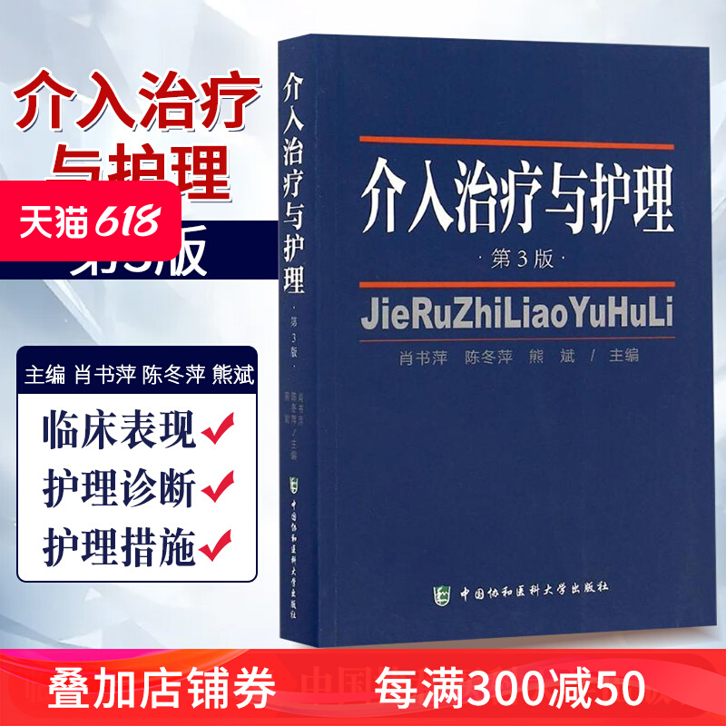 正版介入治疗与护理第3肖