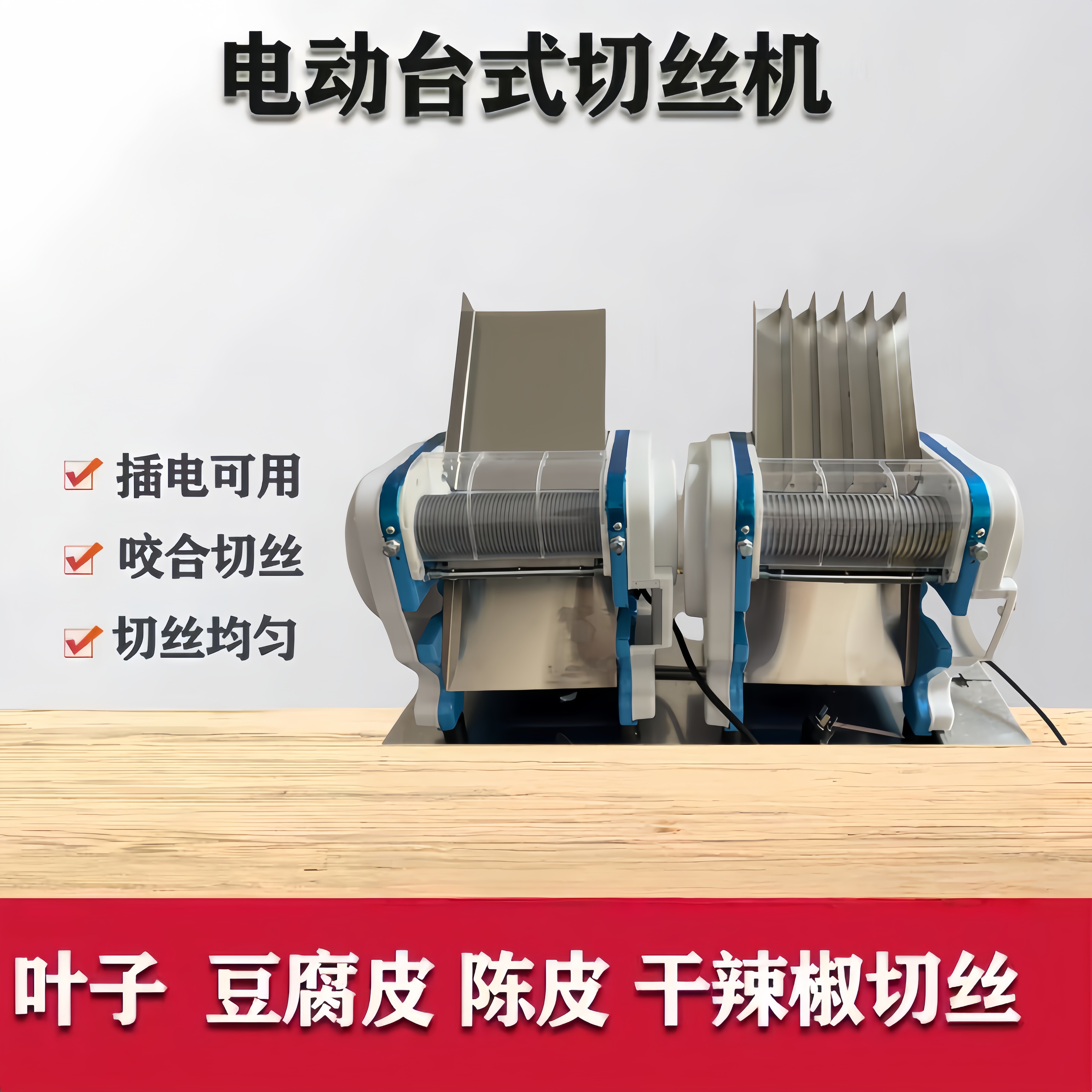 商用干辣椒叶子切丝机电动台式陈皮豆皮千张切丝1mm家用切烟丝机