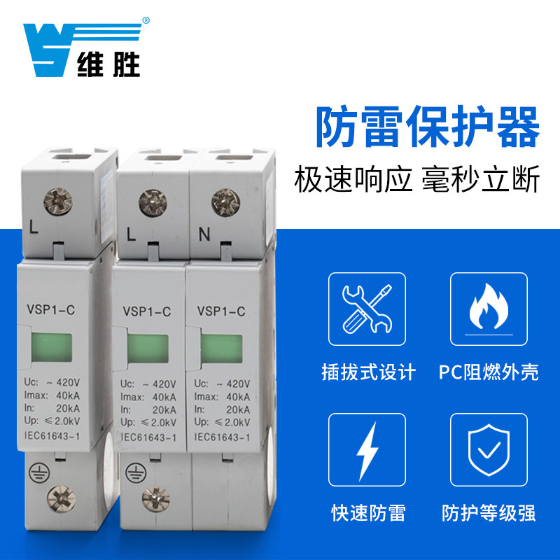 维胜浪涌保护器防雷家用单三相电源避雷器2P4P20KA/40KA/60KA电涌|msdalam kategori perkakasan/alat, 电气控制, 低压电气, 电涌保护器 - dari Buy2taobao.com untuk memberikan perkhidmatan ejen Taobao profesional membeli