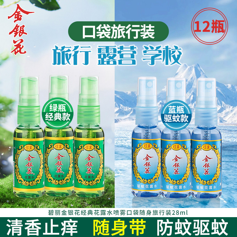 碧丽金银花花露水驱蚊止痒喷雾小瓶装防蚊防叮随身便携式宿舍户外