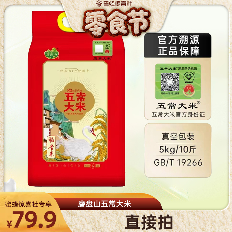 【蜜蜂零食节】磨盘山稻花香2号政府检测溯源保5kg五常大米*1袋