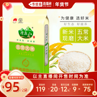 【李佳琦年货预售时尚节】磨盘山五常大米25年新米5kg/袋拍1发2