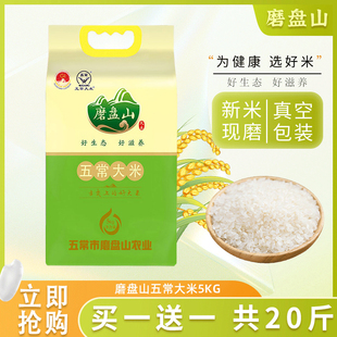 【李佳琦年货预售时尚节】磨盘山五常大米25年新米5kg/袋拍1发2
