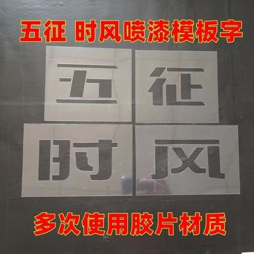 时风五征三轮车镂空喷漆模板时风三轮车五征字帖喷字塑料多次使用