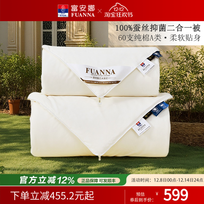 富安娜蚕丝被四季被冬天加厚保暖被子学生宿舍二合一子母空调被芯
