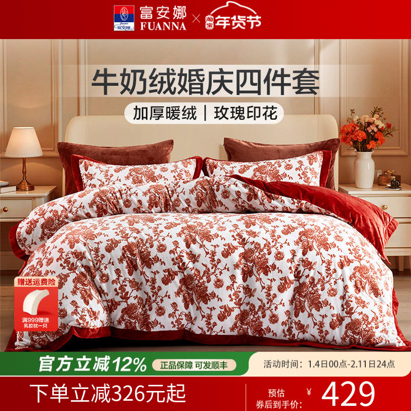 富安娜婚庆四件套牛奶绒加厚秋冬套件床单被套红色结婚床上用品