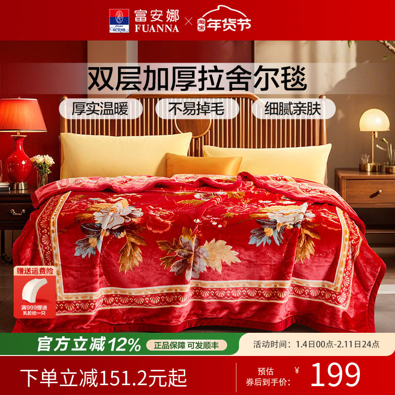 富安娜毯子双层云毯拉舍尔毛毯加厚加大盖毯陪嫁双人毯子婚庆