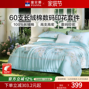 富安娜家纺60支长绒棉四件套纯棉100全棉床单被套印花床上用品