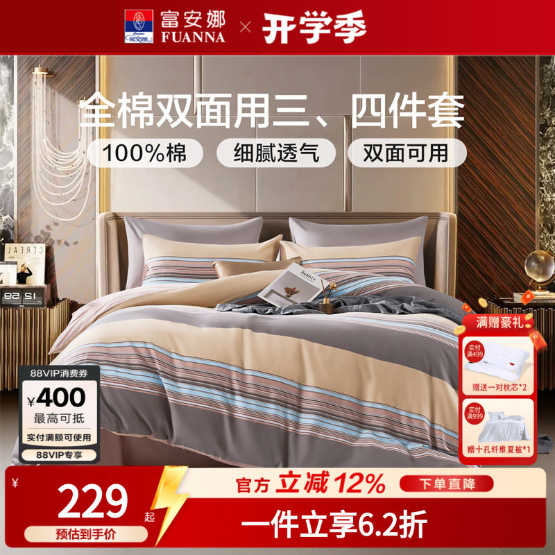 富安娜100%纯棉学生宿舍床品