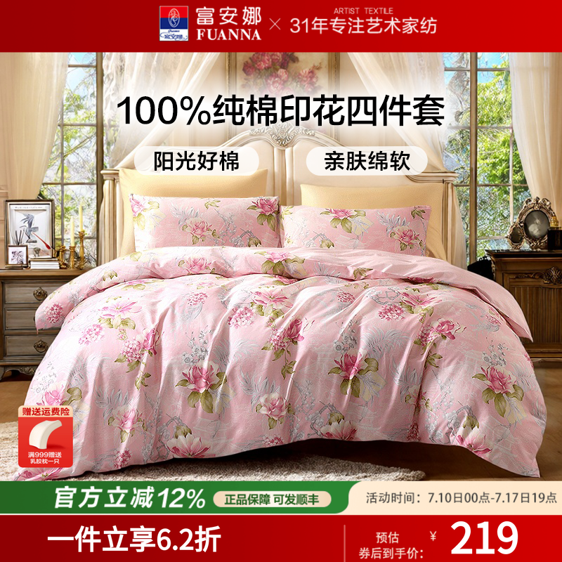 富安娜家纺100%纯棉四件套全棉被套床单被罩四季床上床品套件1.8m