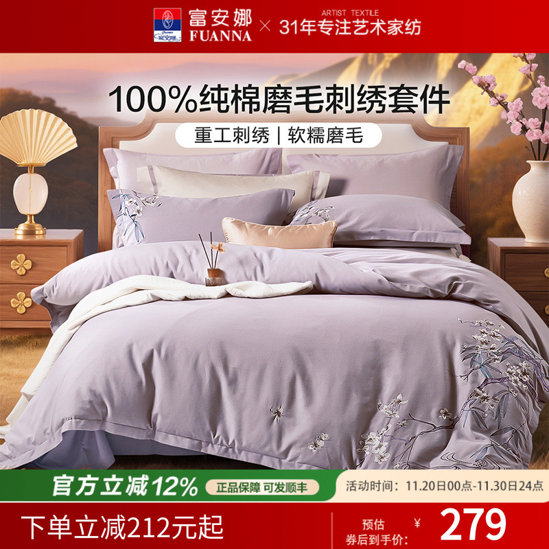 富安娜纯棉双面磨毛四件套A类国风刺绣床单被套床上用品家用套件