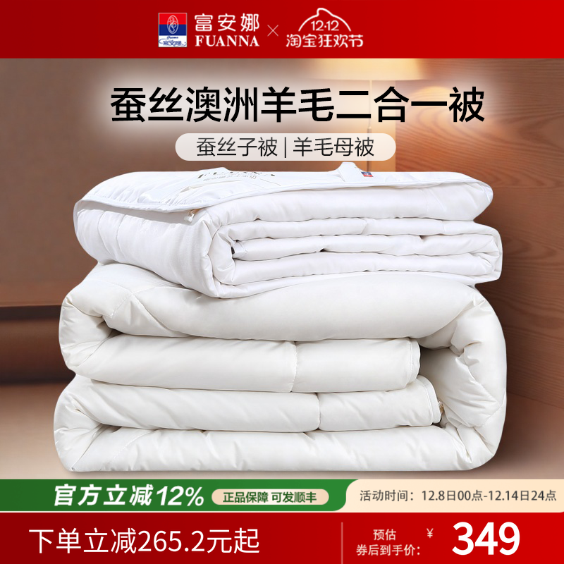 富安娜被子蚕丝澳洲羊毛二合一被子母被春秋被四季被冬厚被芯婚庆