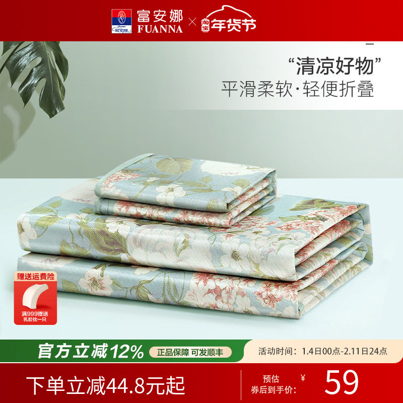 【夏凉清仓】富安娜冰丝凉席夏季三件套凉席宿舍单人可折叠软凉席