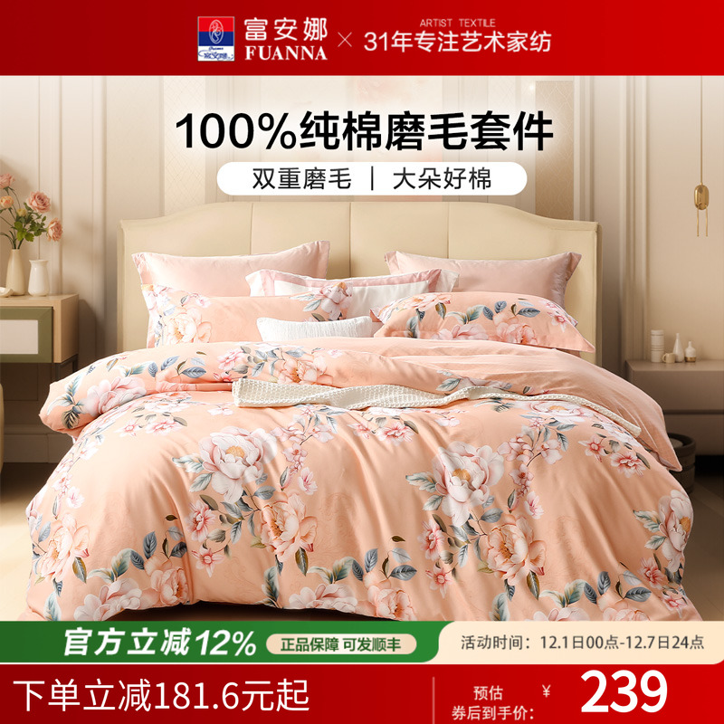 富安娜加厚保暖纯棉磨毛4件套