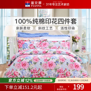 富安娜家纺四件套纯棉全棉被套床单国风春夏季 三件套床上用品套件
