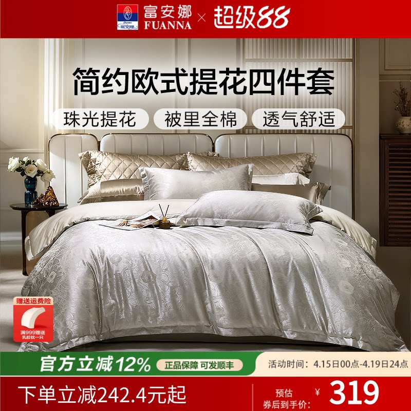 富安娜家纺四件套轻奢提花件套纯棉被罩婚庆套件结婚床品26年新款