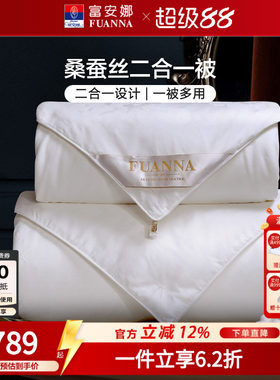 富安娜蚕丝被100%桑蚕丝二合一被