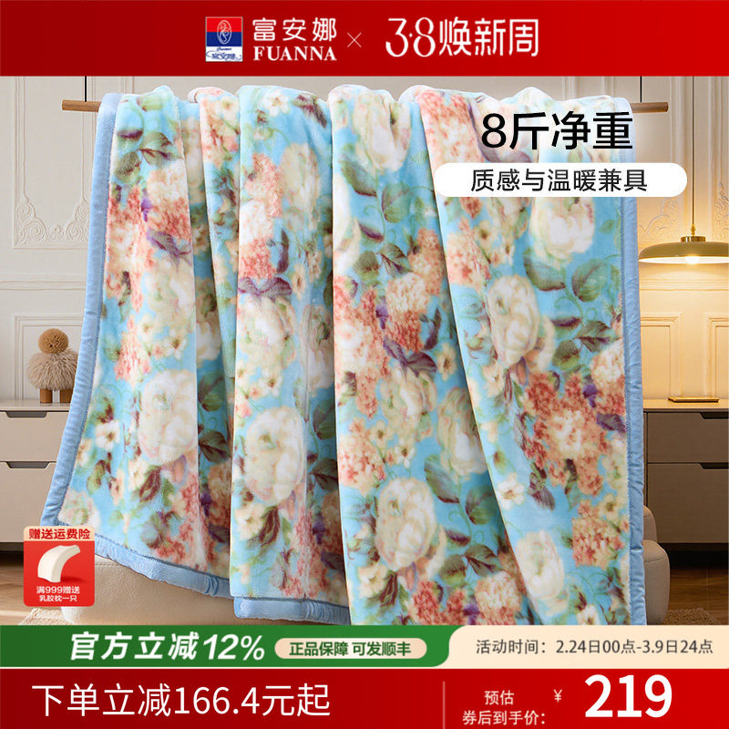 富安娜毛毯秋冬加厚双层拉舍尔毛毯婚庆保暖毯子8斤加大绒毯陪嫁