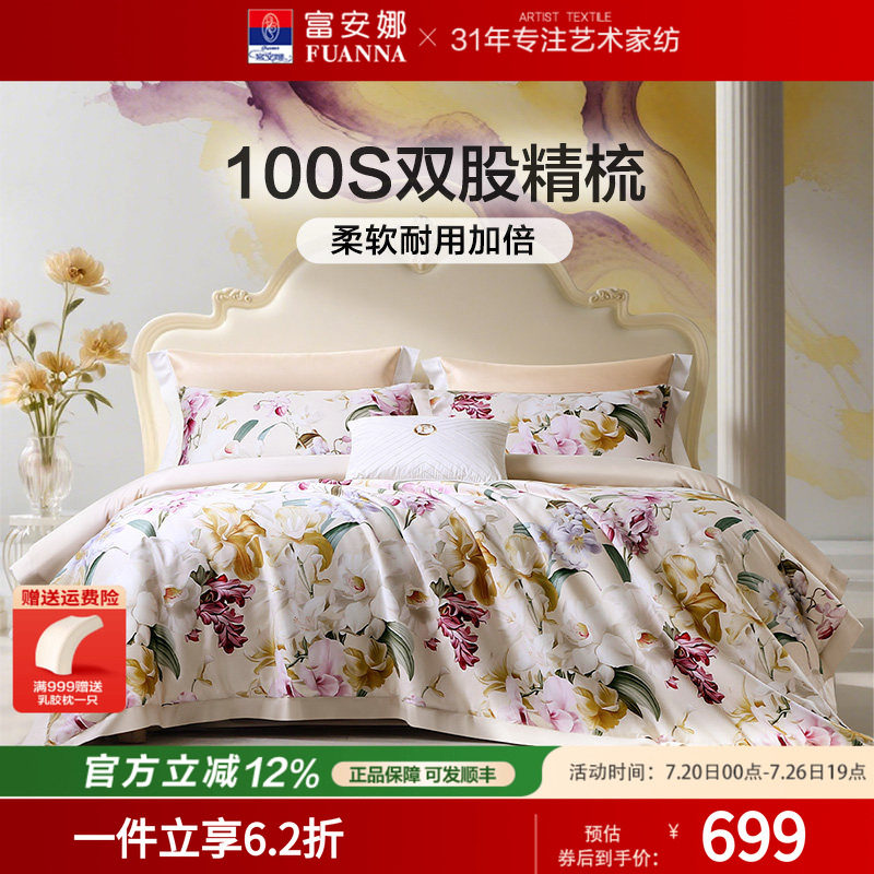 富安娜100支长绒棉轻奢四件套