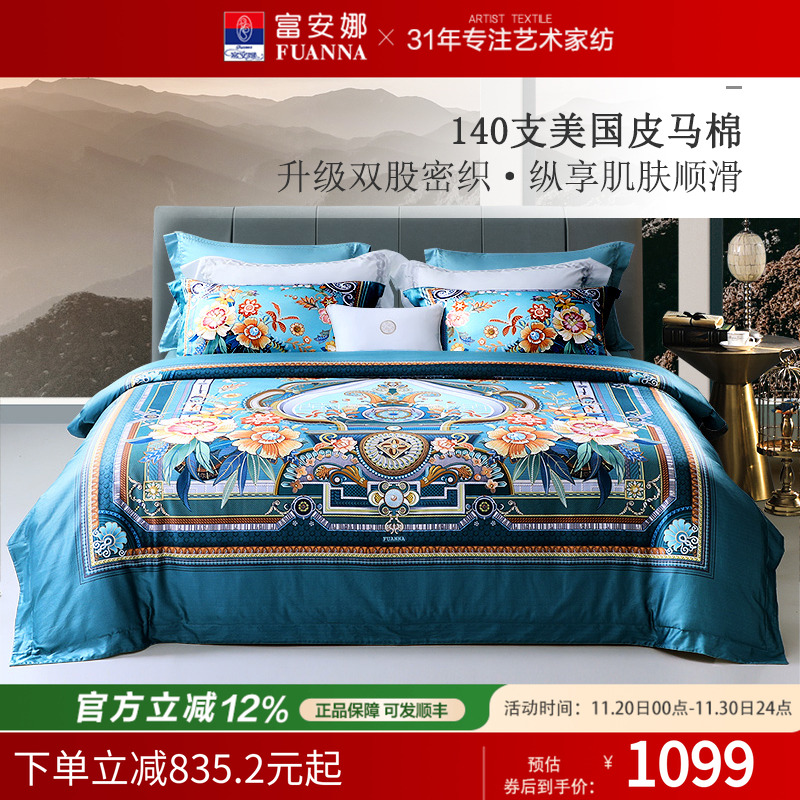 富安娜家纺140支双股皮马棉四件套纯棉套件床单被套家用床上用品