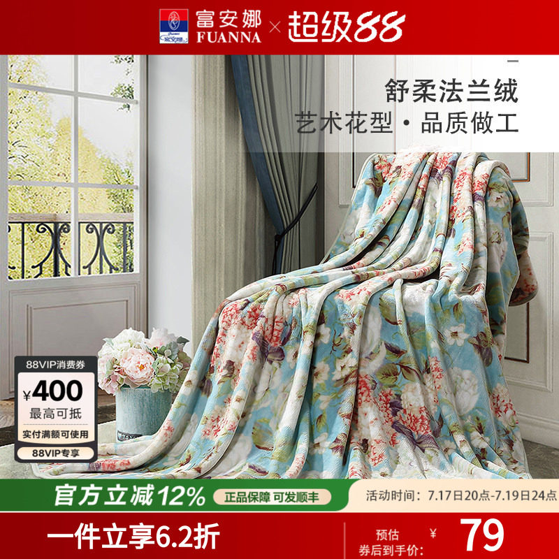 富安娜家纺法兰绒毯午睡毯珊瑚绒