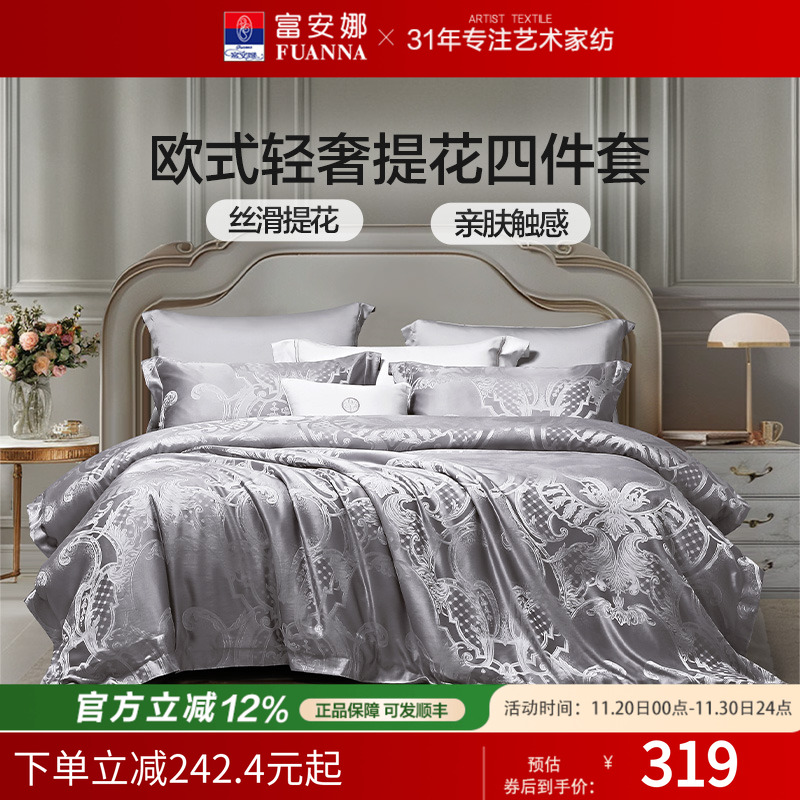 富安娜家纺轻奢高级感提花纯棉床单四件套床上被套全棉床笠床品