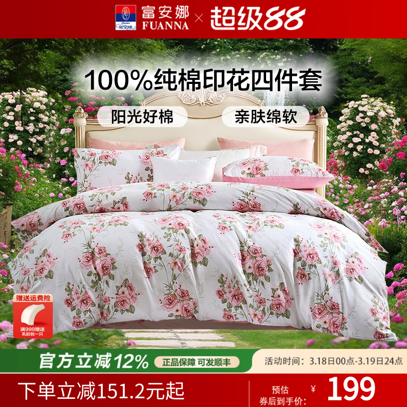 富安娜纯棉四件套100%纯棉全棉床上被套床单被罩四件套四季床品