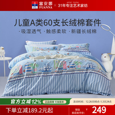 富安娜A类全棉四件套儿童卡通纯棉三件套宿舍床单被套床上用品