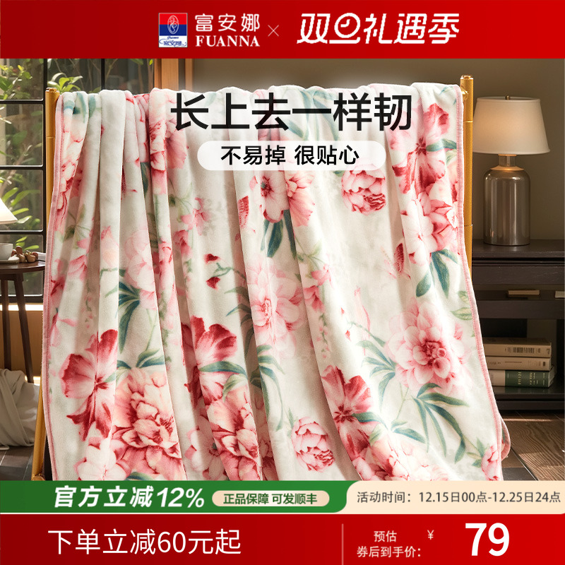 富安娜毛毯毛巾被冬季空调毯子法兰绒珊瑚绒毯午睡舒柔绒毯沙发毯