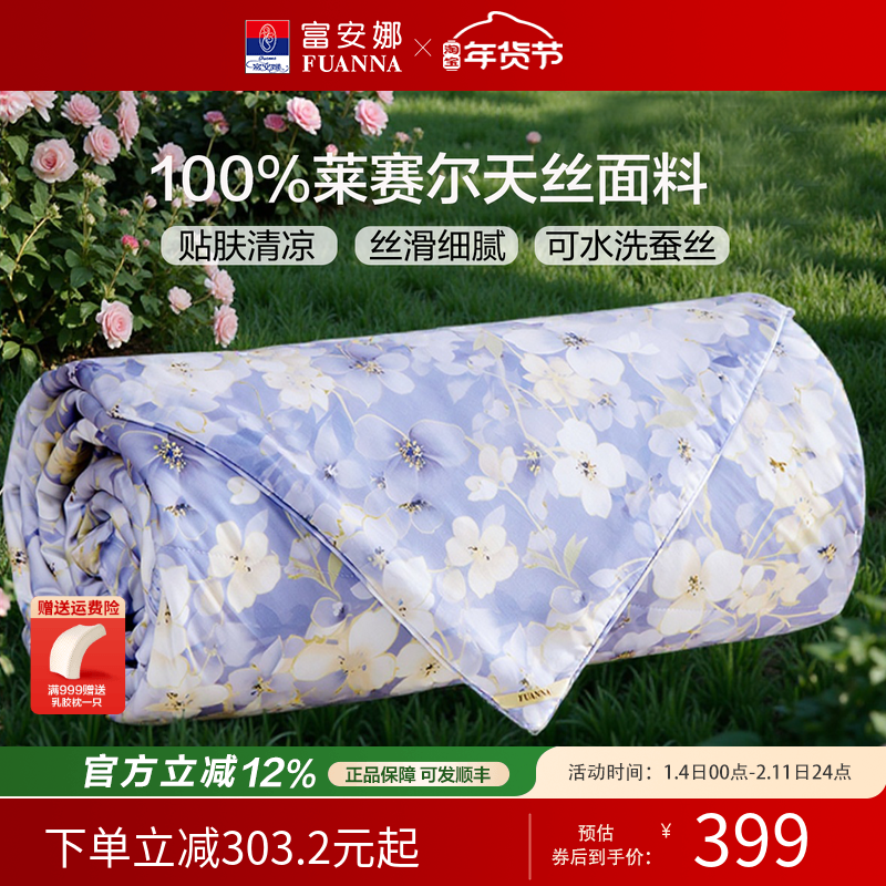 富安娜被子空调被60S天丝莱赛尔夏被夏季薄款可水洗蚕丝夏凉被芯