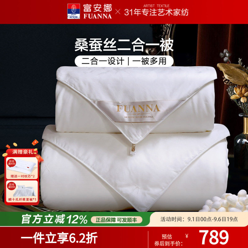 富安娜蚕丝被100%桑蚕丝二合一被图片