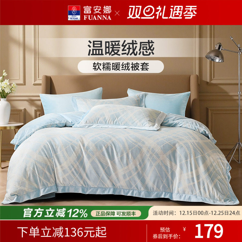 富安娜家纺牛奶绒单件被套法兰绒被套床单保暖加厚秋冬法兰绒床品