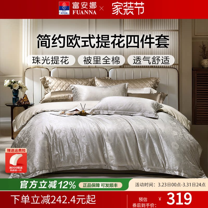 富安娜家纺四件套轻奢提花件套纯棉被罩婚庆套件结婚床品26年新款