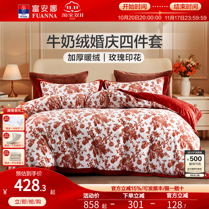 富安娜婚庆四件套牛奶绒加厚秋冬套件床单被套红色结婚床上用品