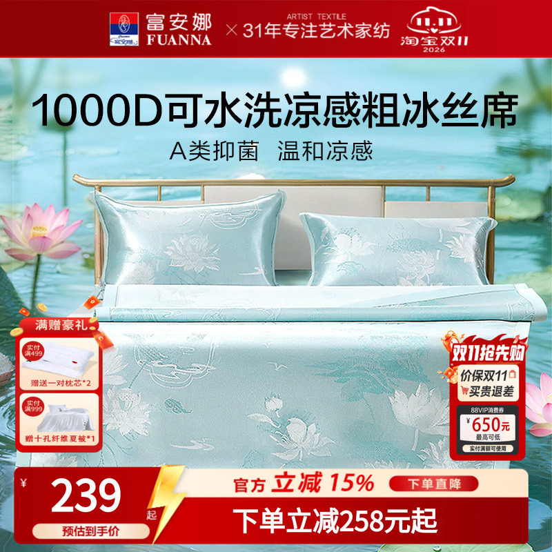 富安娜1000D冰丝凉席A类席子凉感可水洗提花空调枕头套床单冰丝席