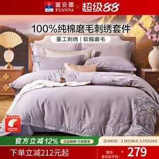 富安娜纯棉双面磨毛四件套A类国风刺绣床单被套床上用品家用套件