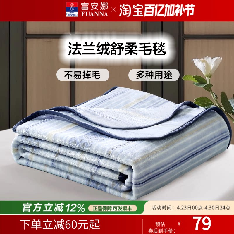 富安娜家纺法兰绒毛毯夏季单人双人空调薄毯被春秋办公室午睡毯子