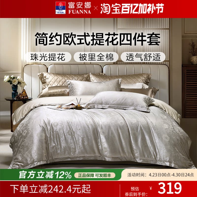 富安娜家纺四件套轻奢提花件套纯棉被罩婚庆套件结婚床品26年新款