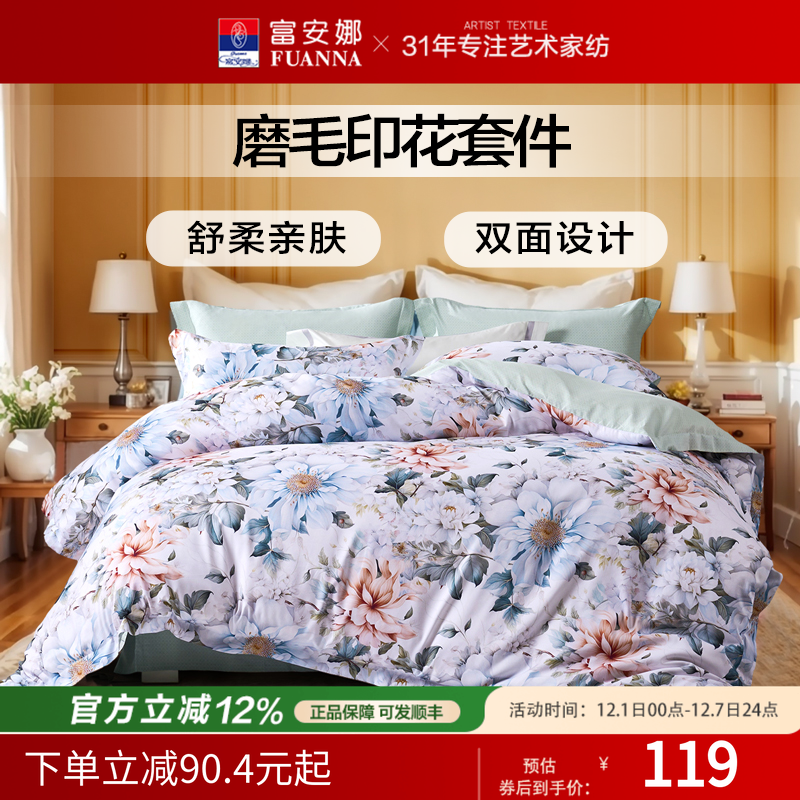 富安娜双面磨毛四件套