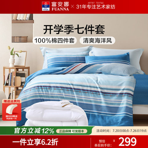 富安娜学生宿舍0.9m纯棉七件套