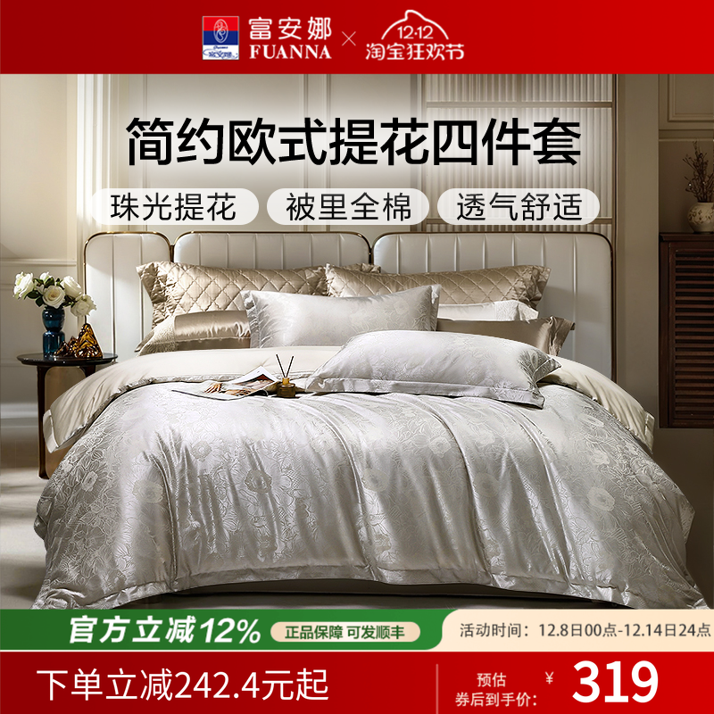 富安娜纯棉提花四件套欧式床笠款
